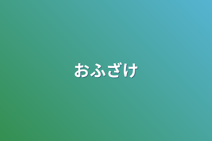 「おふざけ」のメインビジュアル