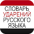 Russian Lexical Stress Dict.5.2.55.0