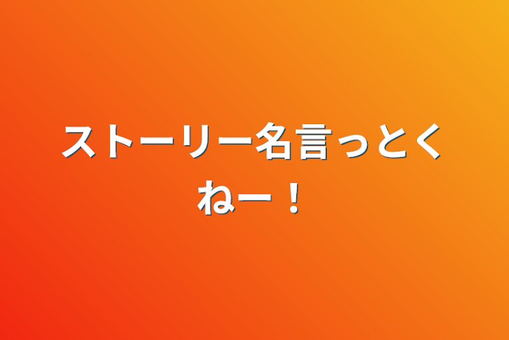 「ストーリー名言っとくねー！」のメインビジュアル