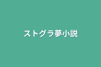 「ストグラ夢小説」のメインビジュアル