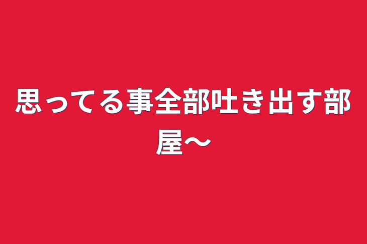 「思ってる事全部吐き出す部屋～」のメインビジュアル