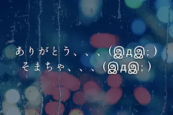 ありがとう、、、(இдஇ; )⚔️豨、、、(இдஇ; )
