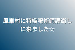 風車村に特級呪術師護衛しに来ました☆