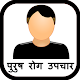 Download पुरुष रोग उपचार For PC Windows and Mac 1.0