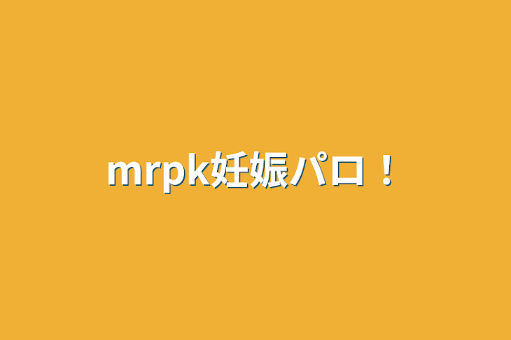 「mrpk妊娠パロ！」のメインビジュアル