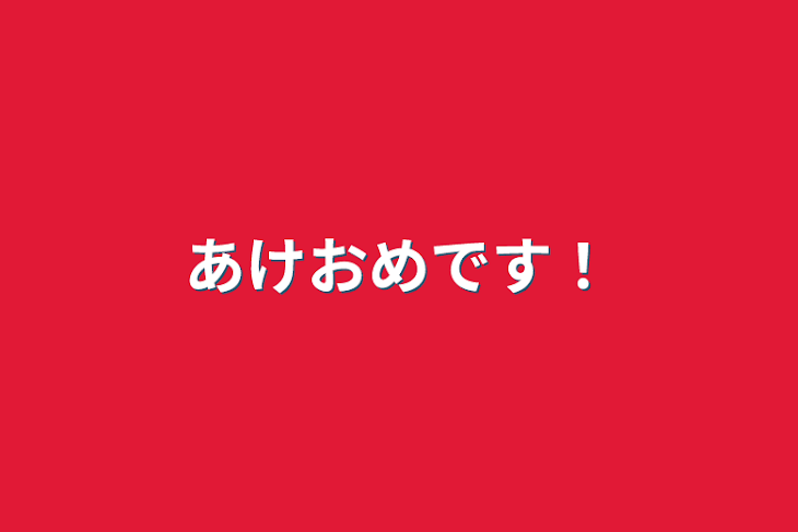 「あけおめです！」のメインビジュアル