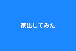 家出してみた