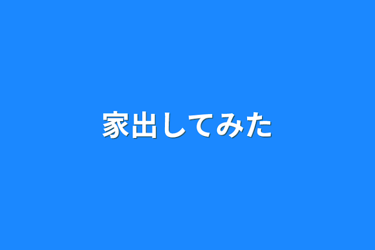 「家出してみた」のメインビジュアル