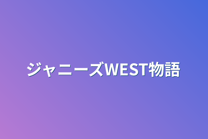 「ジャニーズWEST物語」のメインビジュアル