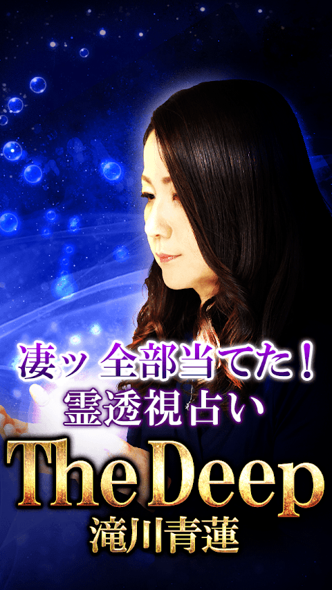 やっと出会えた的中占い【神当て占い師 滝川青蓮】霊透視占いのおすすめ画像1