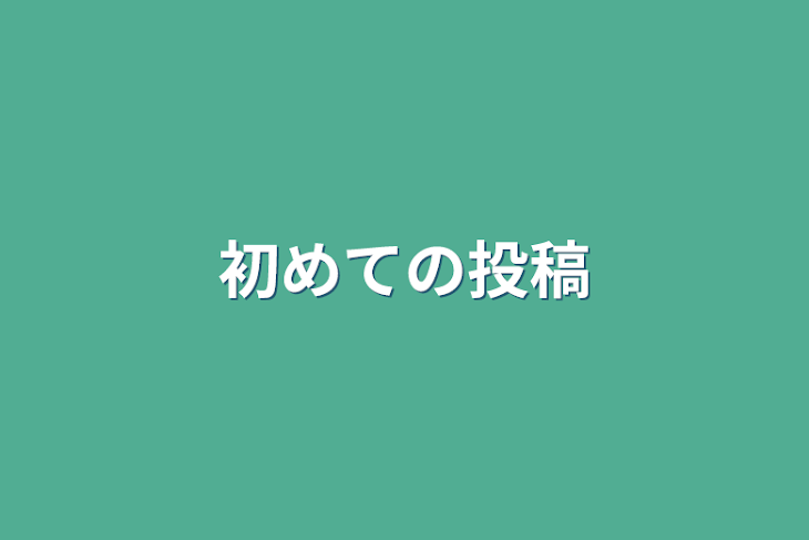 「初めての投稿」のメインビジュアル