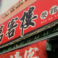 萬客樓WAN KE LOU 餐館