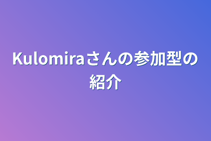 「Kulomiraさんの参加型の紹介」のメインビジュアル