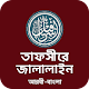 তাফসির জালালাইন কুরআন Tafsir Jalalain Quran Bangla Download on Windows