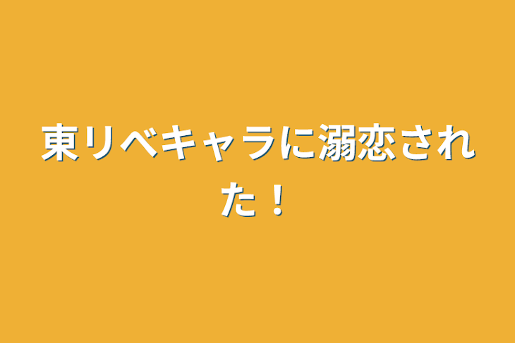 「東リべキャラに溺恋された！」のメインビジュアル