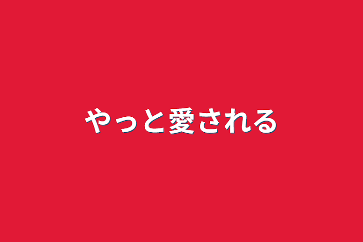 「やっと愛される」のメインビジュアル