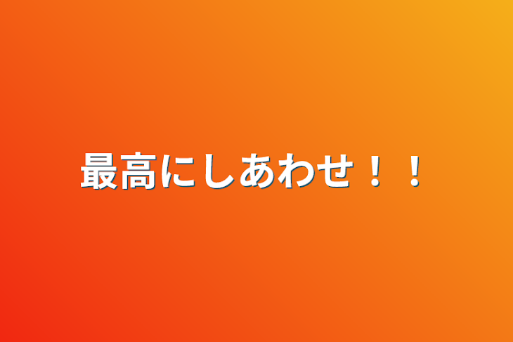 「最高にしあわせ！！」のメインビジュアル