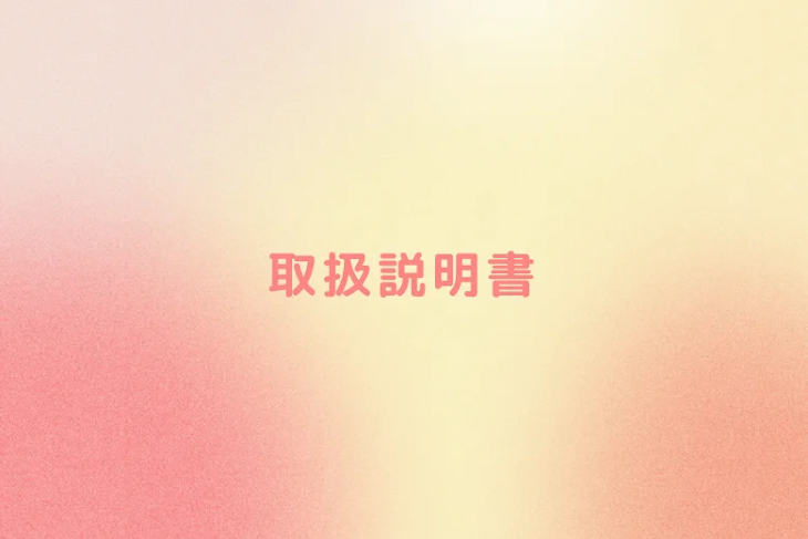 「取扱説明書」のメインビジュアル