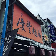 慶豐麵店