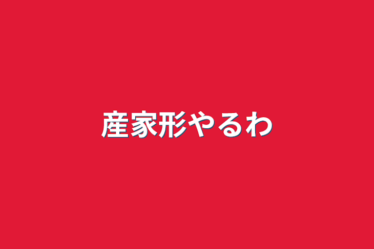 「産家形やるわ」のメインビジュアル