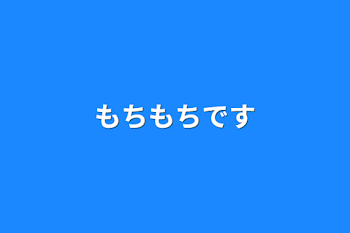 「もちもちです」のメインビジュアル