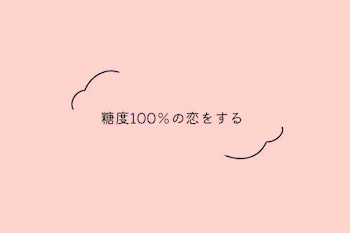 「糖度100％の恋をする」のメインビジュアル