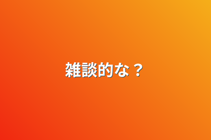 「雑談的な？」のメインビジュアル