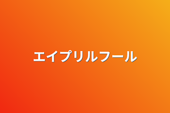 「エイプリルフール」のメインビジュアル