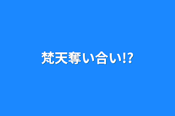 梵天奪い合い!?