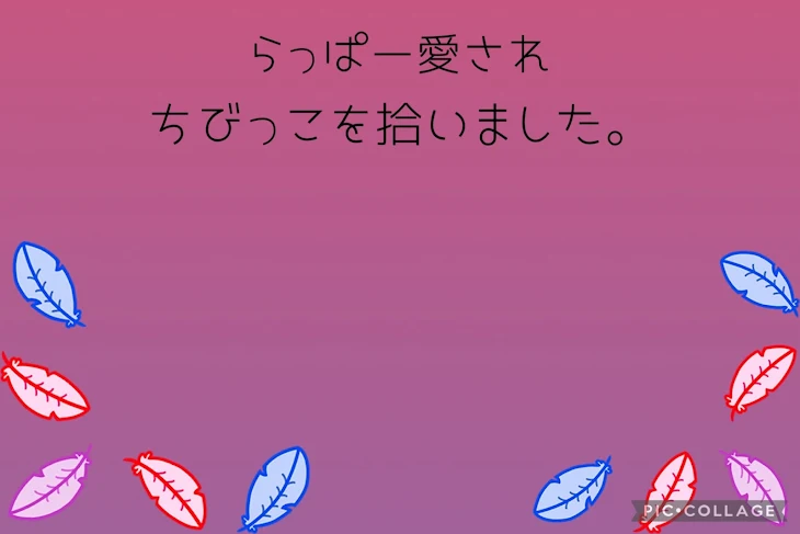 「ちびっこを拾いました。」のメインビジュアル