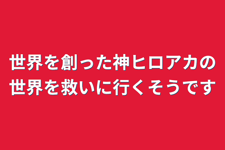 「世界を創った神ヒロアカの世界を救いに行くそうです」のメインビジュアル