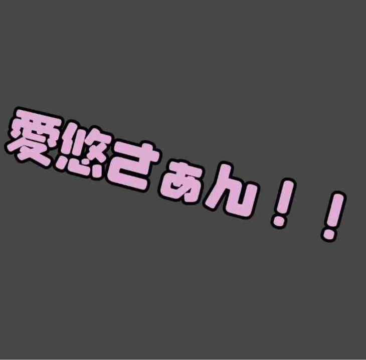 「愛悠さんについての話☆」のメインビジュアル