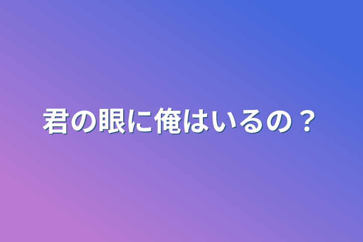 「君の眼に俺はいるの？」のメインビジュアル