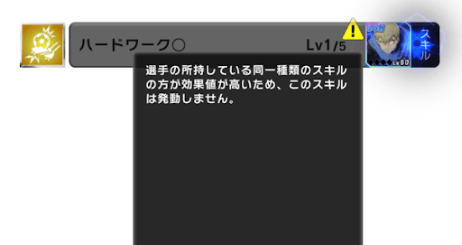 スキル重複