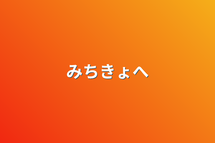 「みちきょへ」のメインビジュアル