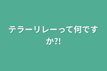 テラーリレーって何ですか?!