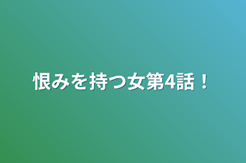 恨みを持つ女第4話！