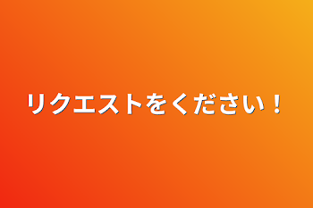 リクエストをください！