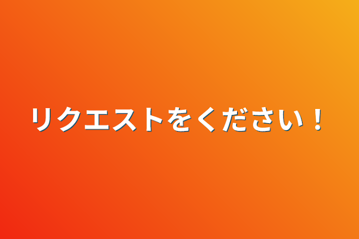 「リクエストをください！」のメインビジュアル