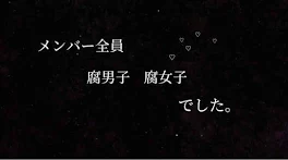 メンバー全員腐男子、腐女子でした