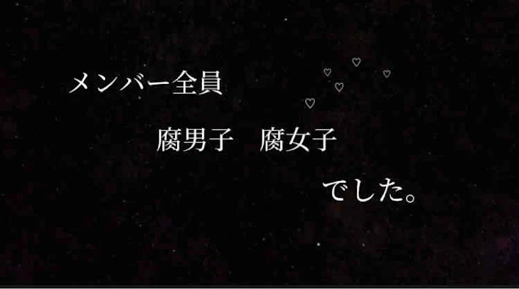 「メンバー全員腐男子、腐女子でした」のメインビジュアル