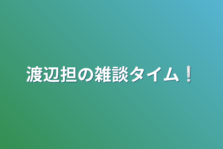 「渡辺担の雑談タイム❕」のメインビジュアル