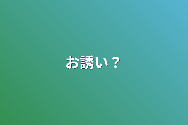 「お誘い？」のメインビジュアル