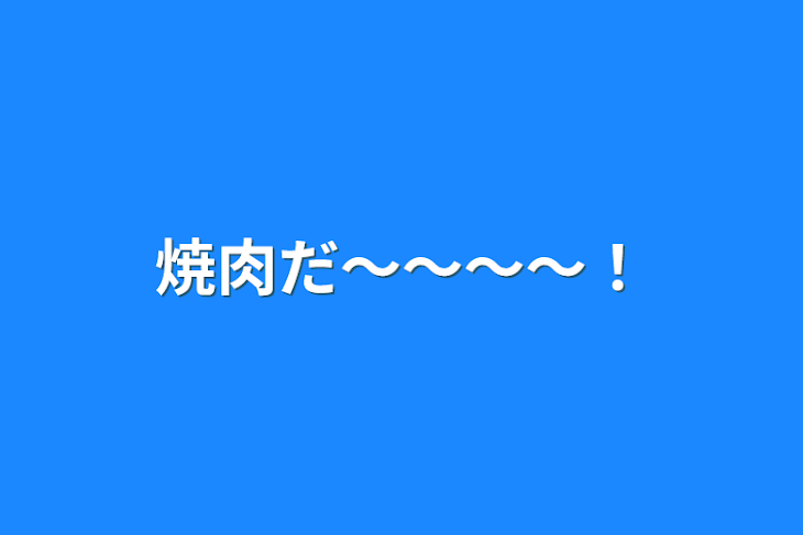 「焼肉だ～～～～！」のメインビジュアル