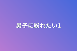 男子に紛れたい1