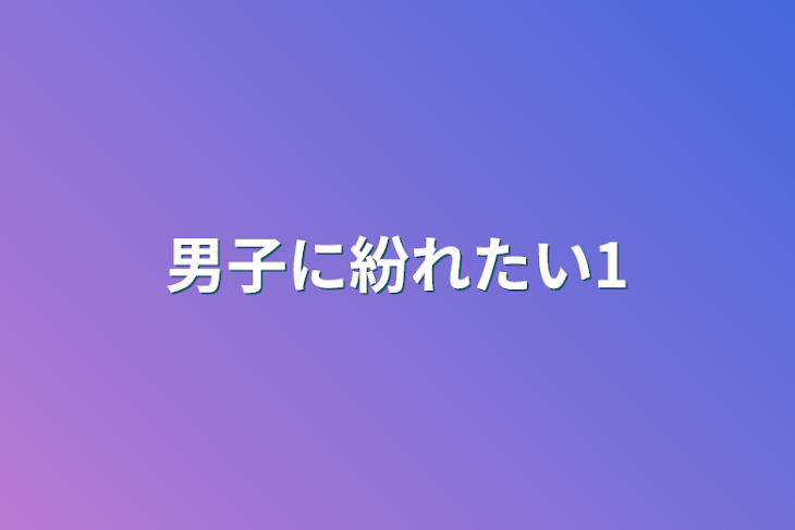 「男子に紛れたい1」のメインビジュアル