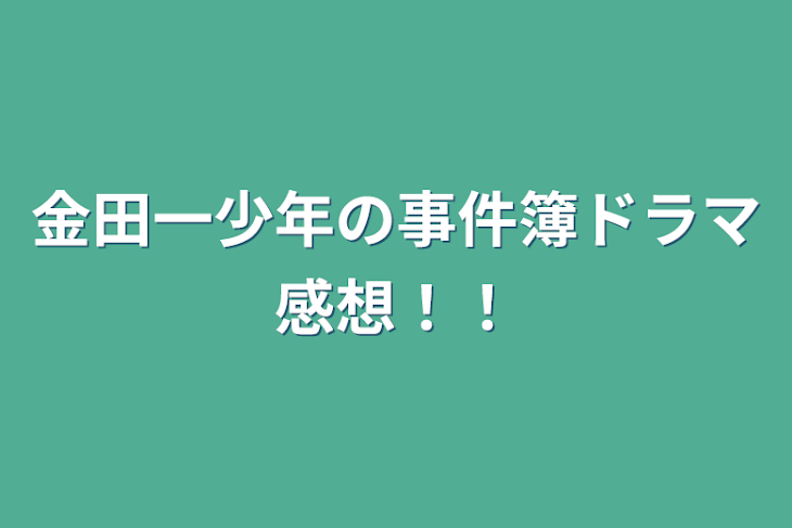 「金田一少年の事件簿ドラマ感想！！」のメインビジュアル