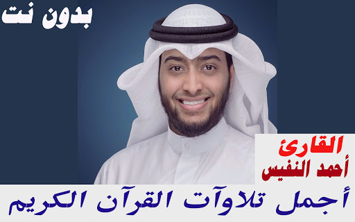 احمد النفيس قران كريم بدون نت