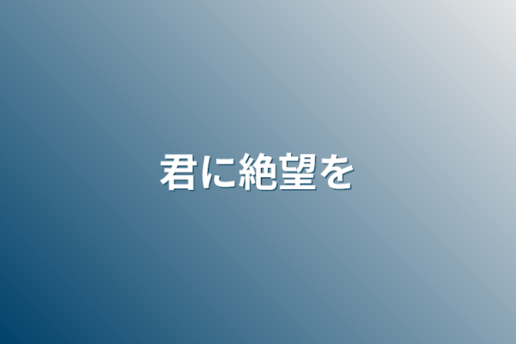 「君に絶望を」のメインビジュアル