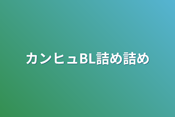 「カンヒュBL詰め詰め(予告)」のメインビジュアル